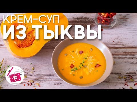 Видео: ТЫКВЕННЫЙ Суп-Пюре "Сливочная Нежность". БАРХАТНЫЙ Крем-суп из ТЫКВЫ. Осеннее МЕНЮ. Готовим дома