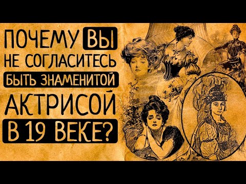 Видео: Гаремы помещиков-"театралов" 19 века: почему Вы не захотели бы стать знаменитой актриссой в 19 веке?