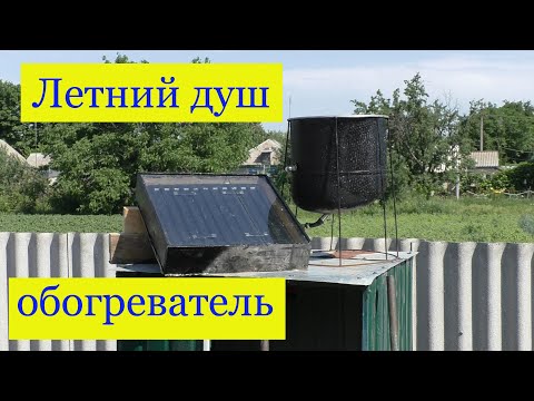 Видео: Летний душ .Солнечный обогреватель .