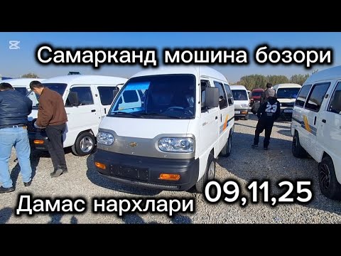 Видео: Самарканд мошина бозори дамас нархлари2025 тез куринг 
