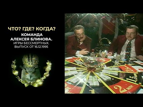 Видео: Что? Где? Когда? Команда Алексея Блинова. 16.12.1995