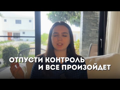 Видео: ОТПУСТИ КОНТРОЛЬ И ВСЕ ПРОИЗОЙДЕТ | Как отпустить контроль, поток расширяющий сознание