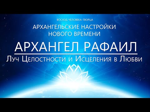 Видео: Архангел Рафаил - Луч Целостности и Исцеления Любви