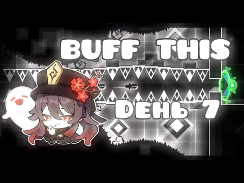 Видео: REQ=10 руб 📢СТРИМ geometry dash📢Если не пройду Buff this то будет стрим по геншину