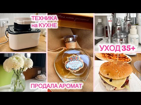 Видео: ВЛОГ: МОТИВАЦИЯ на УЛУЧШЕНИЕ КАЧЕСТВА ЖИЗНИ ☀️ ЛАЙФХАКИ ДЛЯ БЫТА ✔️ ДЕКОРАТИВНАЯ КОСМЕТИКА 💄