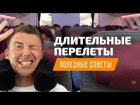 Видео: Как перенести длительный перелет и джетлаг. Полезные советы