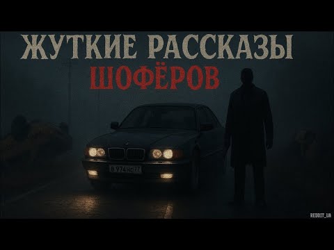 Видео: ЖУТКИЕ РАССКАЗЫ ШОФЁРОВ | СТРАШНЫЕ ИСТОРИИ НА НОЧЬ | МИСТИКА #мистика #страшныеистории #horror