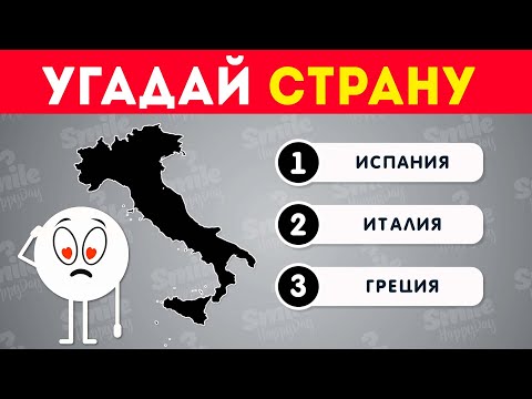 Видео: УГАДАЙ СТРАНУ ПО КОНТУРУ