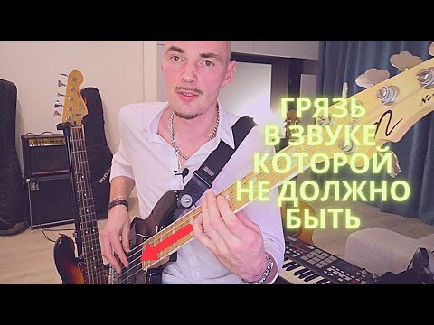 Видео: Из-за чего появляется флажолетная грязь в звуке при игре пальцами на бас-гитаре и как её убрать?