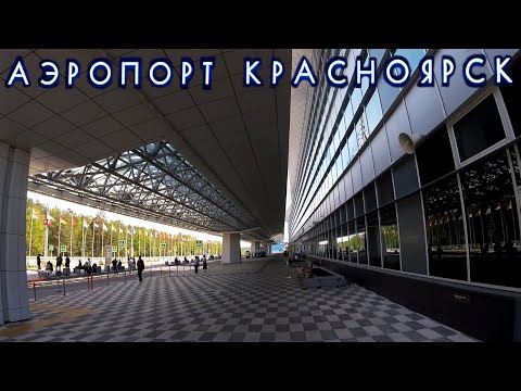 Видео: Красноярский Аэропорт. Туда и обратно. Июнь 2021.