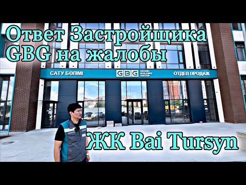 Видео: Ответ Застройщика GBG на жалобы жильцов ЖК Bai-Tursyn. Проблемы и их решение. Астана.