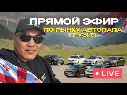 Видео: Обзор авторынка AUTOPAPA! RUSLAN AKTAU  в прямом эфире!