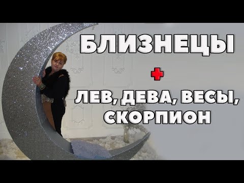 Видео: Совместимость знака близнеца со знаком Лев, Дева, Весы, Скорпион