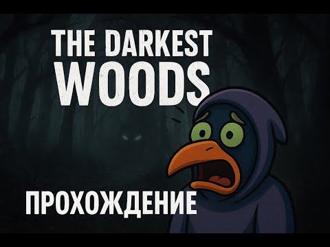 Видео: Самый жуткий лес: прохожу The Darkest Woods