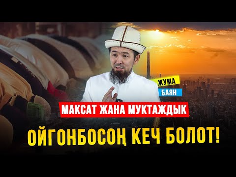 Видео: Максат жана муктаждыктын айырмасын билип ал тууган! І Жума баян