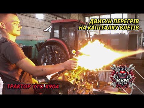 Видео: Антифризу нема - мотору хана! Капітальний ремонт двигуна YTO X904