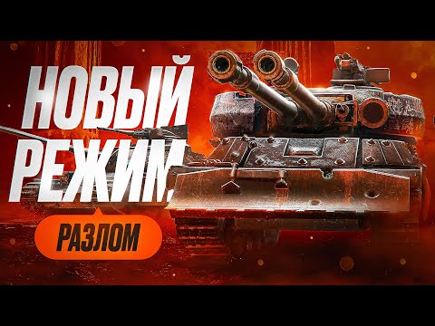 Видео: РАЗЛОМ — НОВЫЙ РЕЖИМ