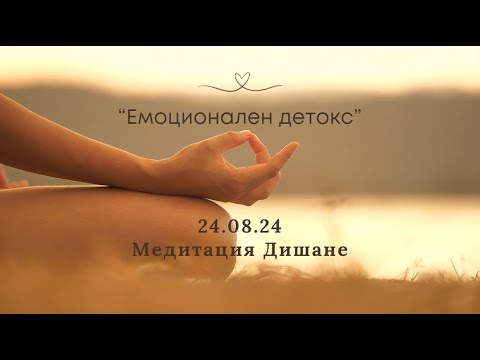 Видео: Медитация Дишане - каквото ти тежи, го пусни