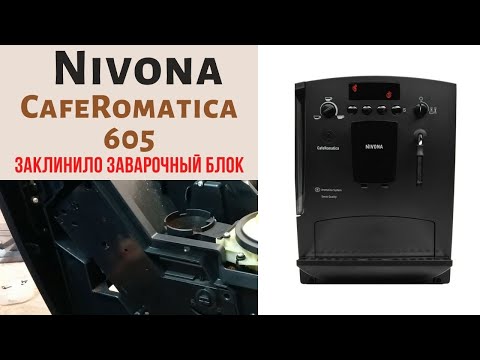 Видео: ЗАКЛИНИЛО ЗАВАРОЧНЫЙ БЛОК В КОФЕМАШИНЕ NIVONA 605.