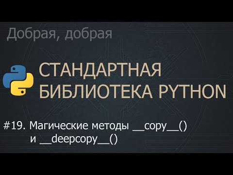 Видео: #19. Магические методы __copy__() и __deepcopy__() | The Python Standard Library