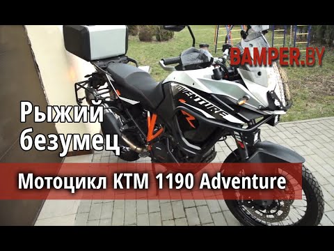 Видео: Мотоцикл KTM 1190 Adventure - рыжий безумец