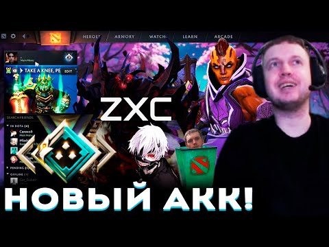 Видео: НОВЫЙ АКК ПАПИЧА для ДОТА 2! 😈 ZXC на СФЕ + разминка на АНТИМАГЕ!