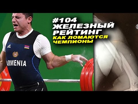 Видео: Сломанные кости, вырванные сусавы и оторванные связки. Как ломаются чемпионы #104 ЖЕЛЕЗНЫЙ РЕЙТИНГ