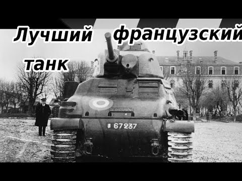 Видео: ФРАНЦУЗСКИЙ ТАНК SOMUA S35