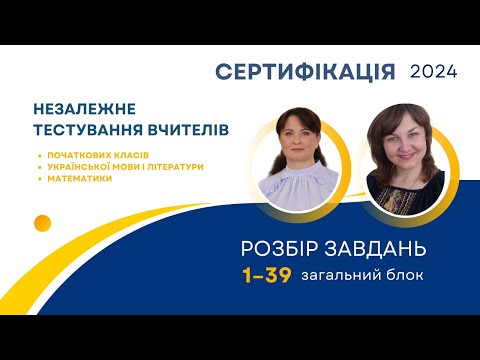 Видео: Незалежне тестування вчителів-2024: розбір завдань