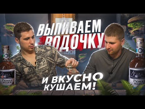 Видео: СМАКУЕМ ВОДОЧКУ ПОД ЛУЧШИЕ ЗАКУСКИ - ПОСИДИМ НА «ТРЕЗВУЮ»