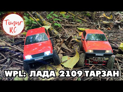 Видео: WPL как ХОББИ. ВАЗ 2109 ТАРЗАН