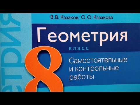 Видео: Четырехугольники Контрольная работа 8 класс в 2