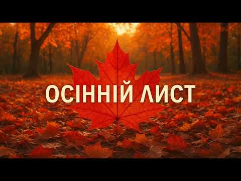 Видео: ОСІННІЙ ЛИСТ. Пісня лірична, сумна і душевна