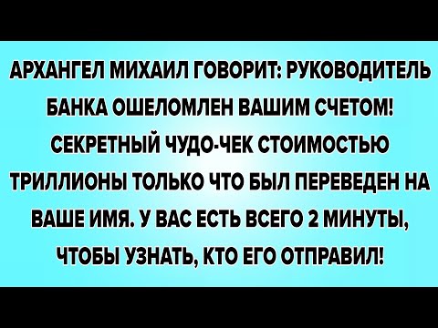 Видео: АРХАНГЕЛ МИХАИЛ ГОВОРИТ: Руководитель банка ошеломлен вашим счетом! Секретный чудо-чек стоимостью...