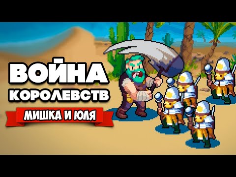Видео: ВОЙНА КОРОЛЕВСТВ на Двоих - ЭПИЧНАЯ БИТВА в Пустыне ♦ Wargroove #2