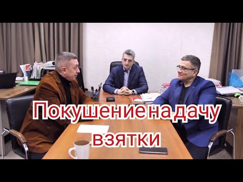 Видео: Абрамов Юрий. Алексей Колегов. Владимир Трапило. Покушение на дачу взятки