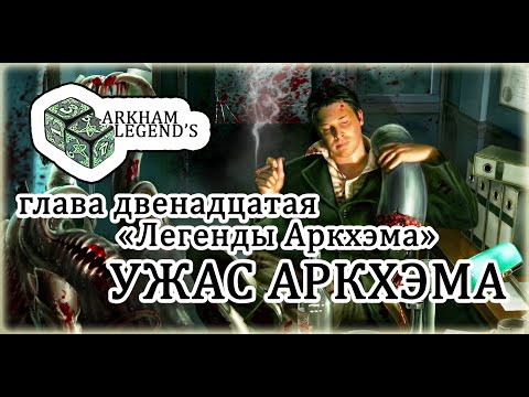 Видео: Ужас Аркхэма - Глава 12. "Легенды Аркхэма"