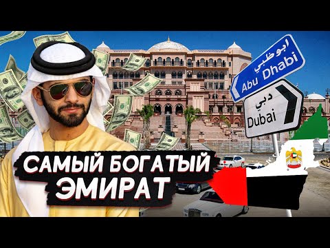 Видео: КРУЧЕ ЧЕМ ДУБАЙ?! Что вы знаете про Абу-Даби?