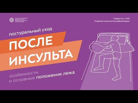 Видео: Вебинар «Постуральный уход после инсульта: особенности и основные положения лежа» | ИДПО ДТСЗН