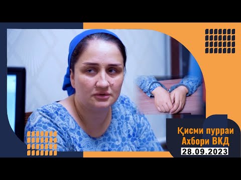 Видео: Қисми пурраи Ахбори ВКД  28.09.2023