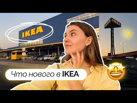 Видео: IKEA 2025-цены, новинки, идеи для дома.VLOG