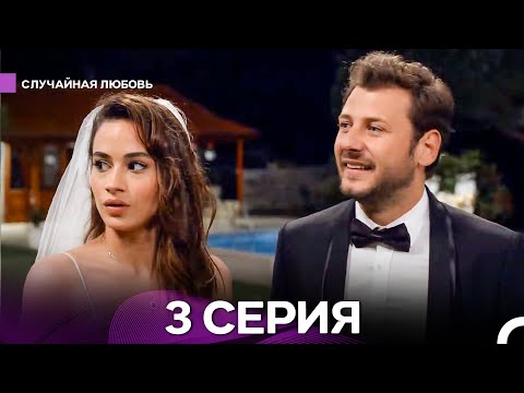 Видео: Случайная Любовь 3 Серия (Русский Дубляж)