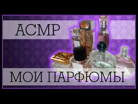 Видео: АСМР. Мои парфюмы. Шепот