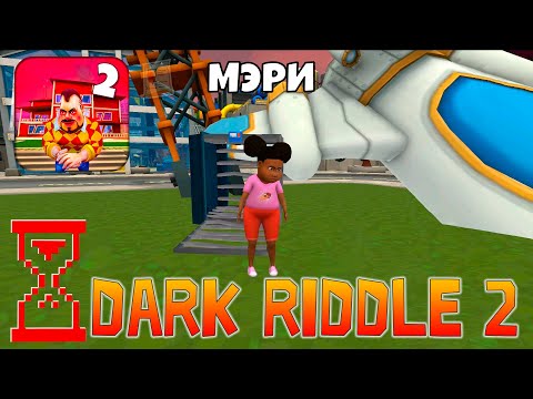 Видео: Дарк Ридл 2 : спасение Мэри на Марсе // Dark Riddle 2 : Mars