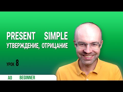 Видео: ВЕСЬ АНГЛИЙСКИЙ ЯЗЫК В ОДНОМ КУРСЕ ENGLISH GALAXY АНГЛИЙСКИЙ С НУЛЯ УРОКИ АНГЛИЙСКОГО ЯЗЫКА УРОК 8