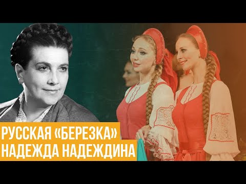 Видео: Надежда Надеждина. Русская «Березка»