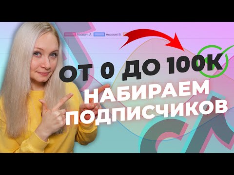 Видео: КАК ПОПАСТЬ В РЕКИ ТИК ТОКА 2021 // КАК РАСКРУТИТЬ ТИК ТОК ? // Как стать популярным в тик токе