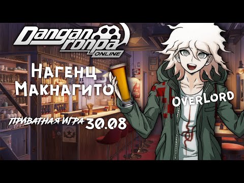 Видео: Приватка 30.08 | Пивной клуб | Нагенц Макнагито | OverLord