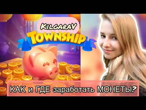 Видео: Как заработать МОНЕТЫ в TOWNSHIP?🤩