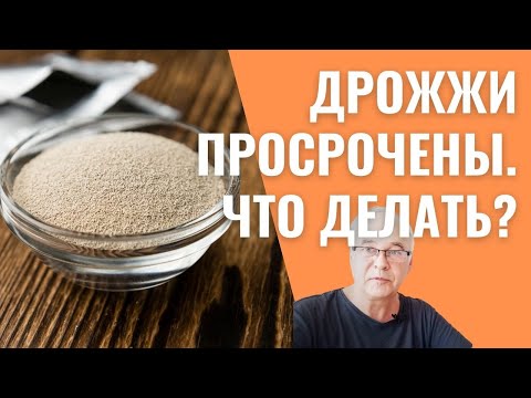 Видео: Не выкидывайте просроченные сухие дрожжи для самогона! Лайфхак от Самогон Саныча.
